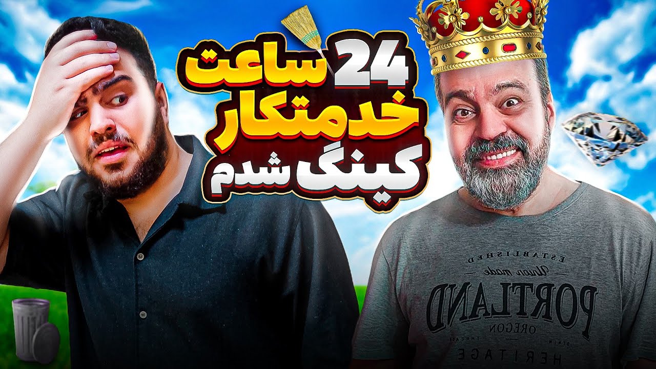 ۲۴ ساعت خدمتکار و نوکر بابام شدم😭