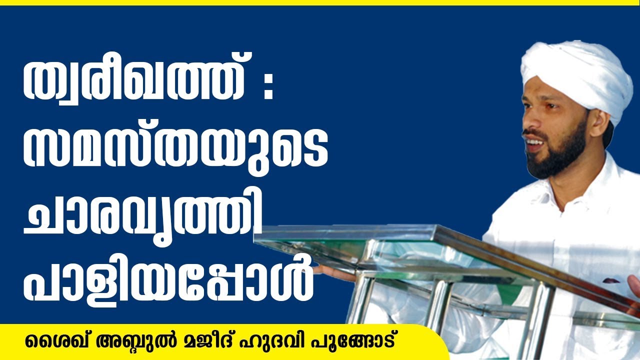 THAREEQATH SAMASTHAYUDE CHARA VRITHI PALIYAPPOL | SHIKH ABDUL MAJEED HUDAWI POONGODE