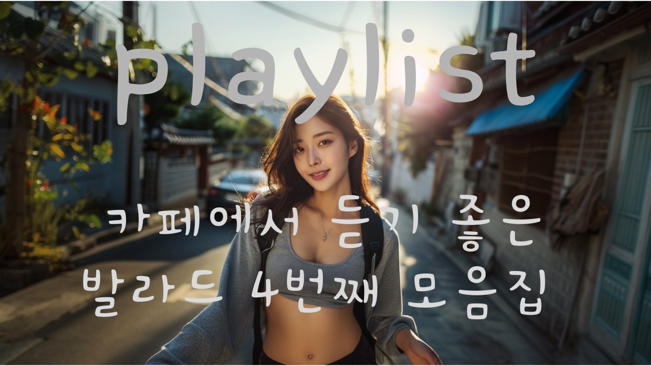𝐏𝐥𝐚𝐲𝐥𝐢𝐬𝐭 (광고 없음)카페에서 틀어놓기 좋은 음악 플리 | 감성 힙합・R&B・Pop・팝송 플레이리스트