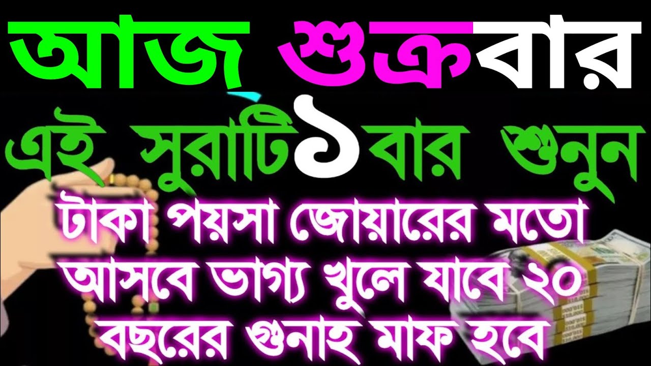 আজ শুক্রবার এই সূরাটি একবার মনোযোগ দিয়ে শুনুন টাকা জোয়ারের মত আসবে হটাৎ ভাগ্য খুলে যাবে ইনশাআল্লাহ 