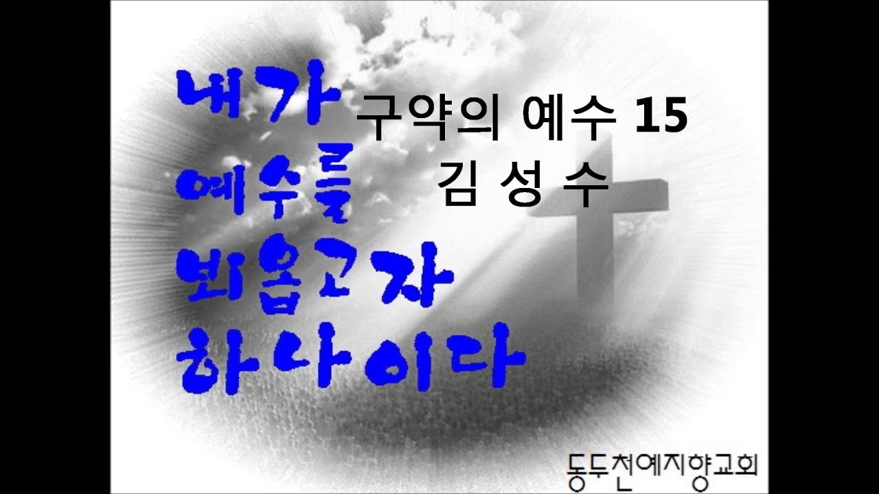 김성수목사   구약의 예수15