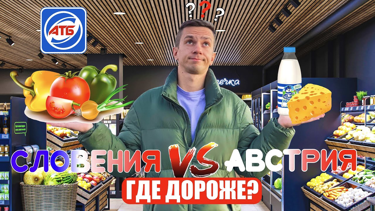 У НАС ШОК! ВОТ ЭТО ЦЕНЫ! СРАВНИЛИ ПРОДУКТЫ в УКРАИНЕ, АВСТРИИ, СЛОВЕНИИ!