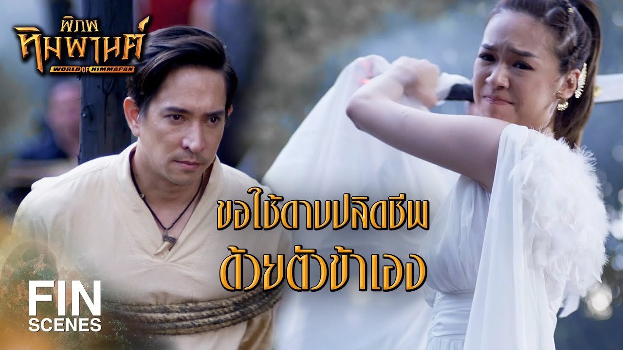 FIN | ถึงต้องตายด้วยมือของคุณ...ผมก็จะยังรักคุณอยู่ | พิภพหิมพานต์ EP.13 | Ch3Thailand