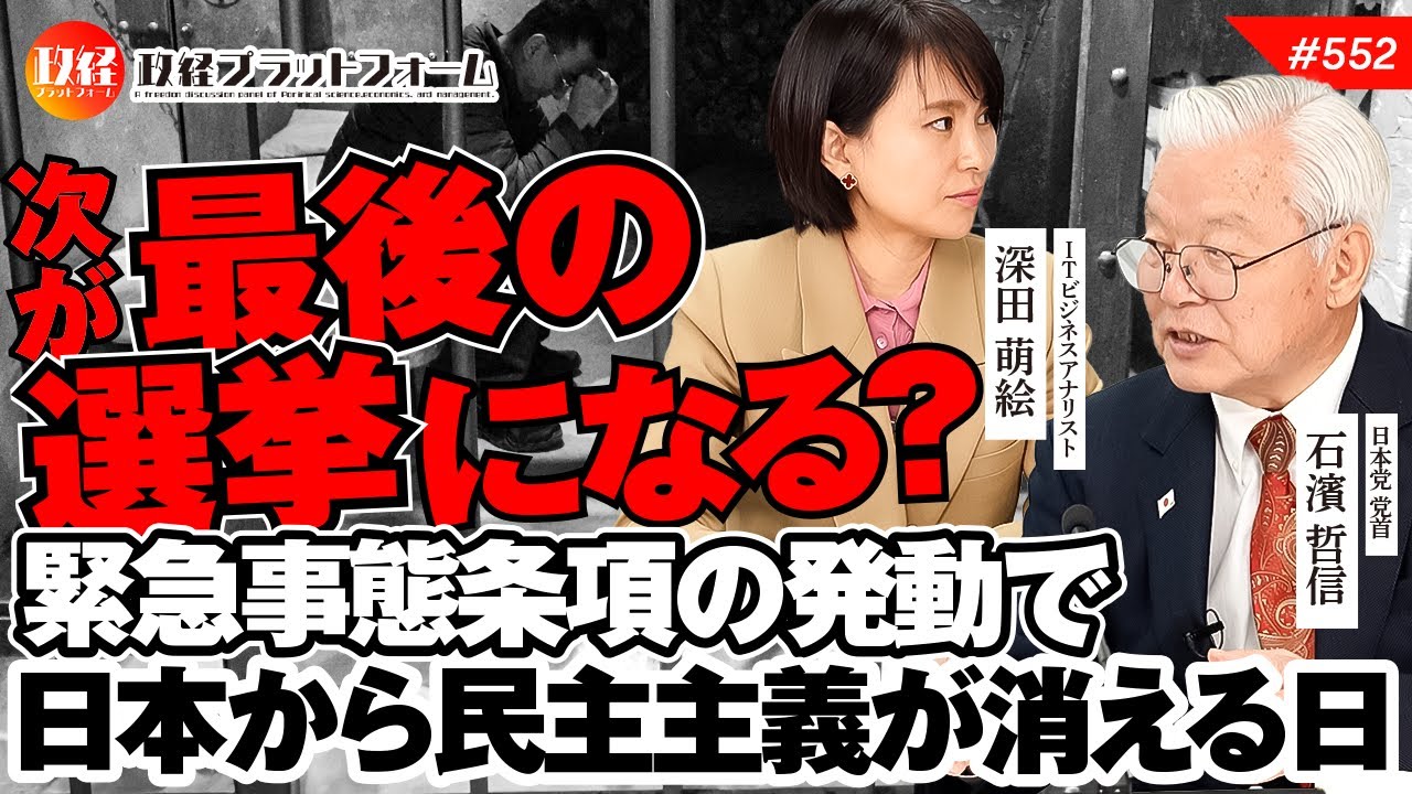 次が「最後の選挙」になる？緊急事態条項の発動で日本から民主主義が消える日　石濱哲信氏　#552