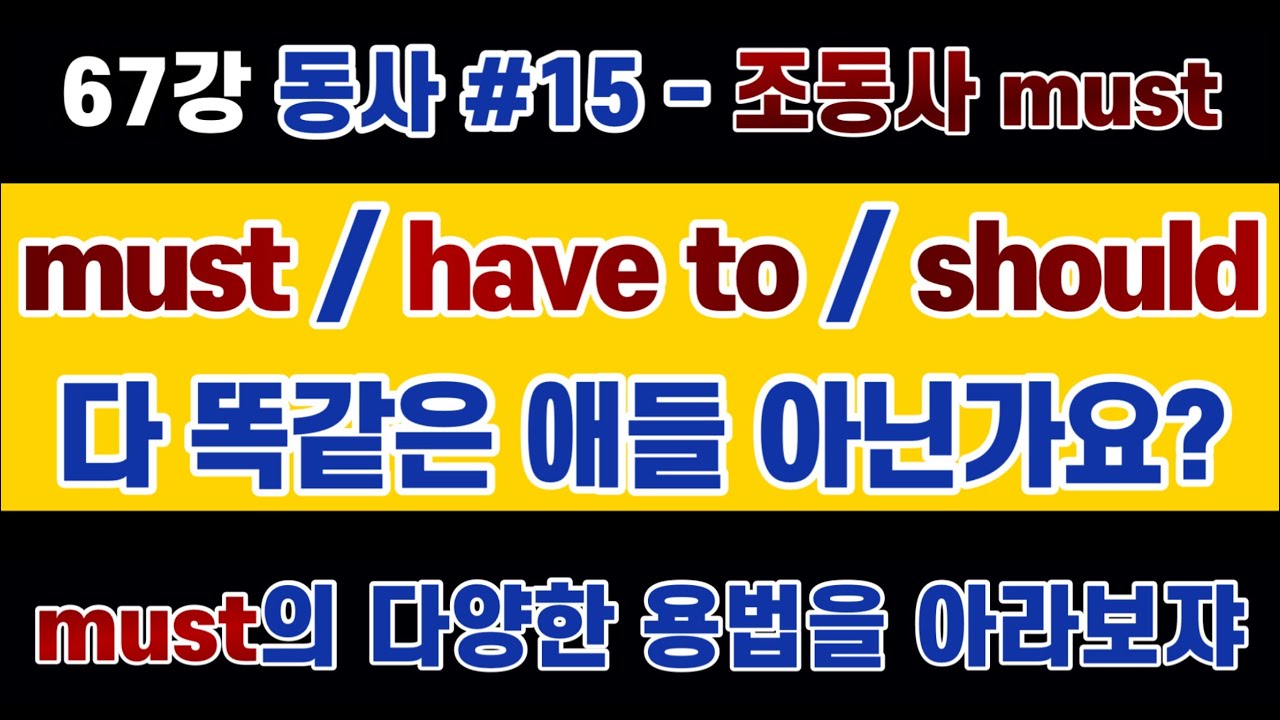 #영문법 67강 : 의외로 다양해서 정확히 알아둬야 할 조동사 #must 의 다양한 의미 / feat. have to, should, cannot