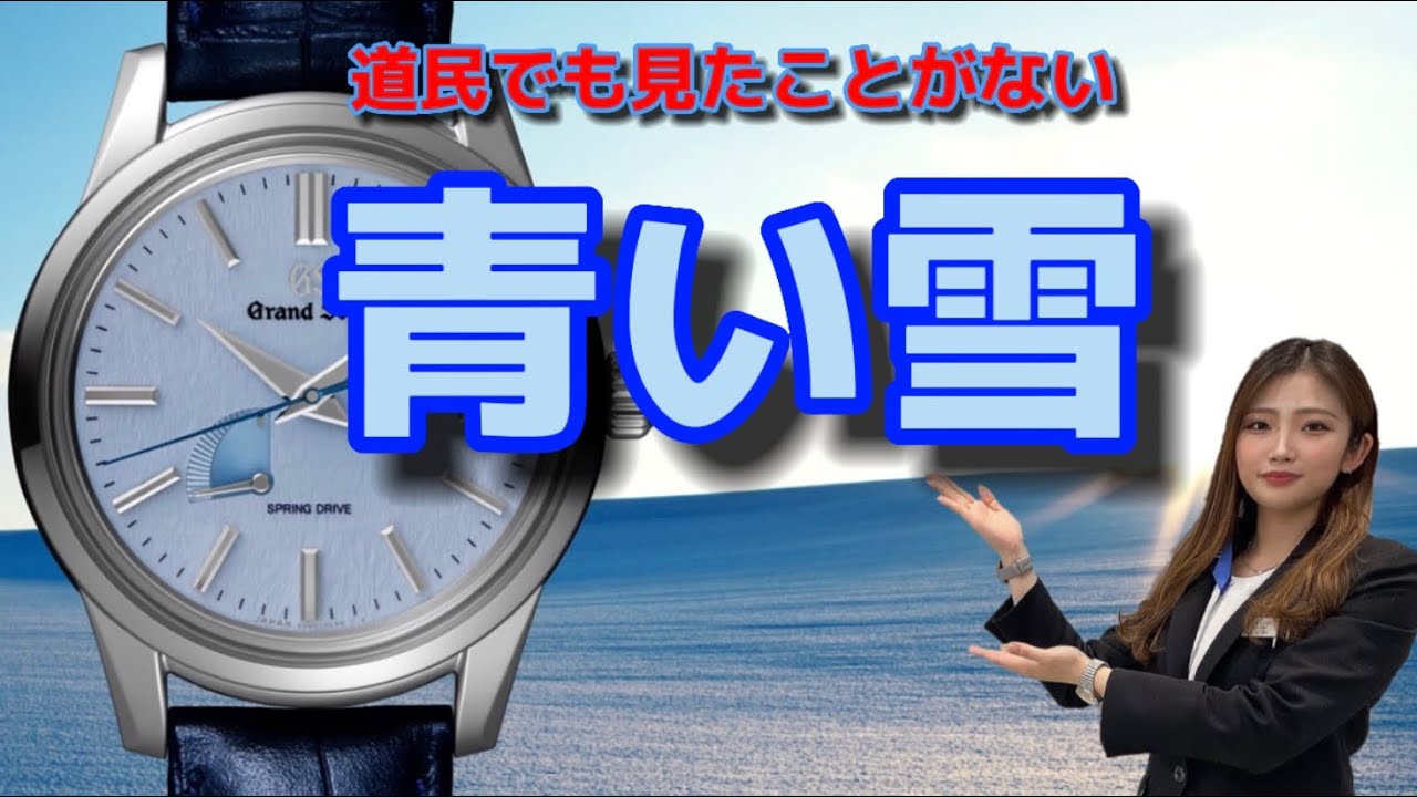 [実機開封]グランドセイコー SBGA407 青い雪をダイヤルに 噛み噛みあり