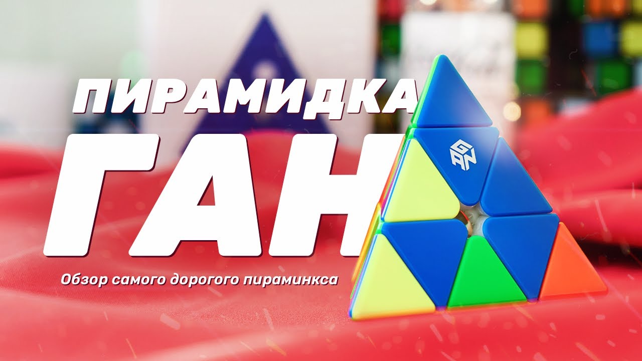 САМАЯ ДОРОГАЯ ПИРАМИДКА | GAN PYRAMINX