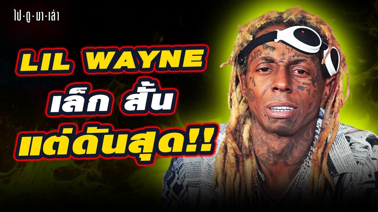 Lil Wayne: ถึงชีวิตจะพังบ่อย แต่โทษที… เพลงกูแม่งโคตรแก๋วววว!!