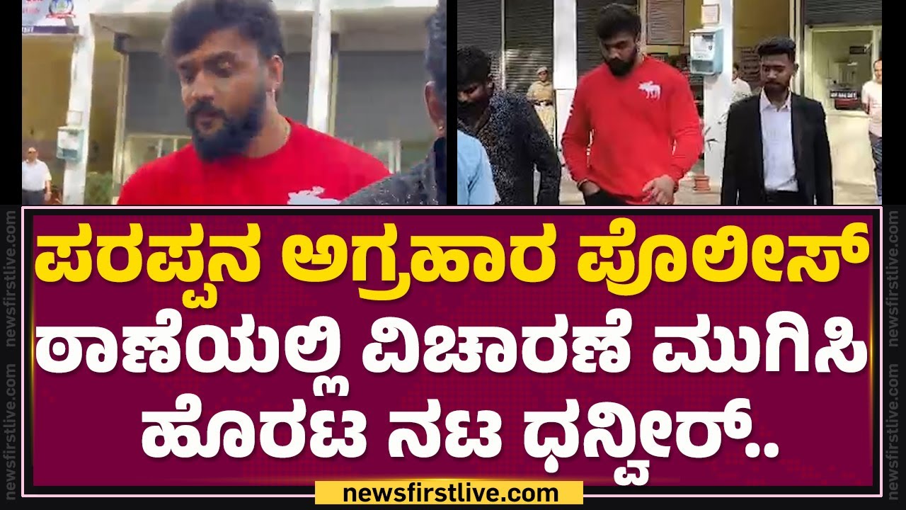 Parappana Agrahara ಪೊಲೀಸ್ ಠಾಣೆಯಲ್ಲಿ ವಿಚಾರಣೆ ಮುಗಿಸಿ ಹೊರಟ ನಟ Dhanveer Gowda.. |@newsfirstkannada