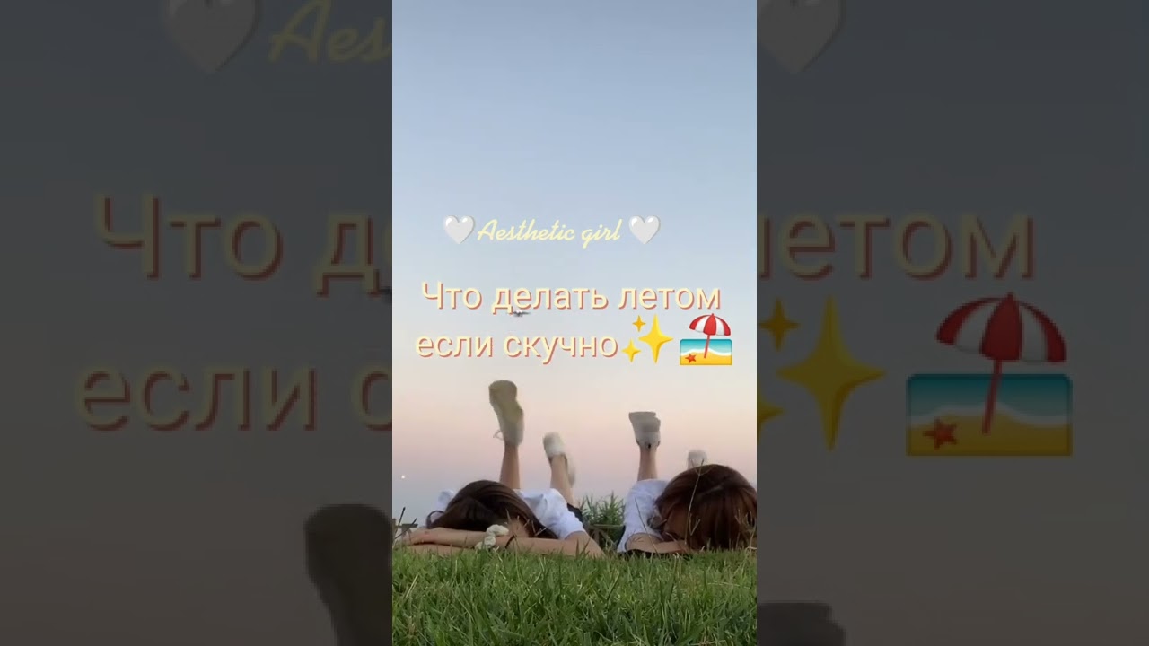 Что делать летом если скучно ✨
