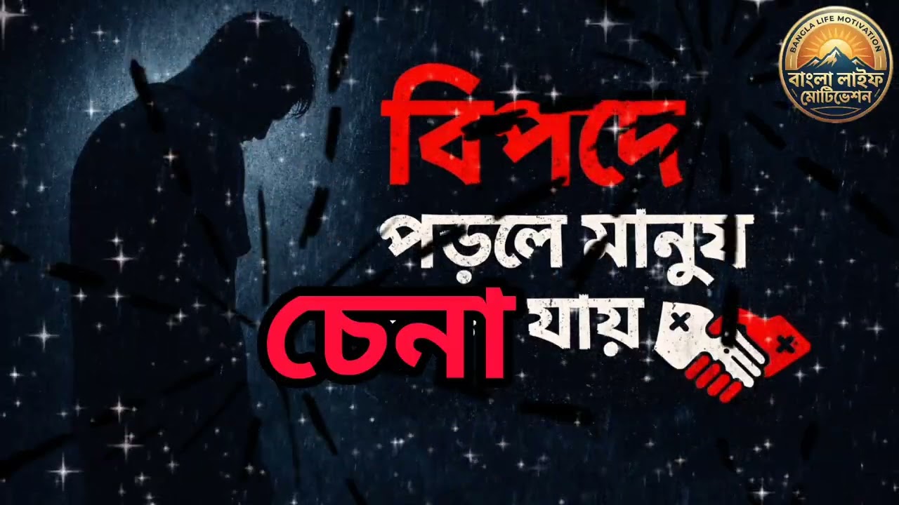 বিপদে পড়লে মানুষ চেনা যায় বিপদে না পড়লে কখনো মানুষ চেনা যায় না 