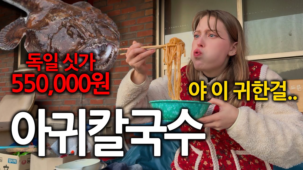 독일에선 재벌들만 먹는다는 값비싼 아귀를 한국에서 난생처음 먹어본 독일여자 반응