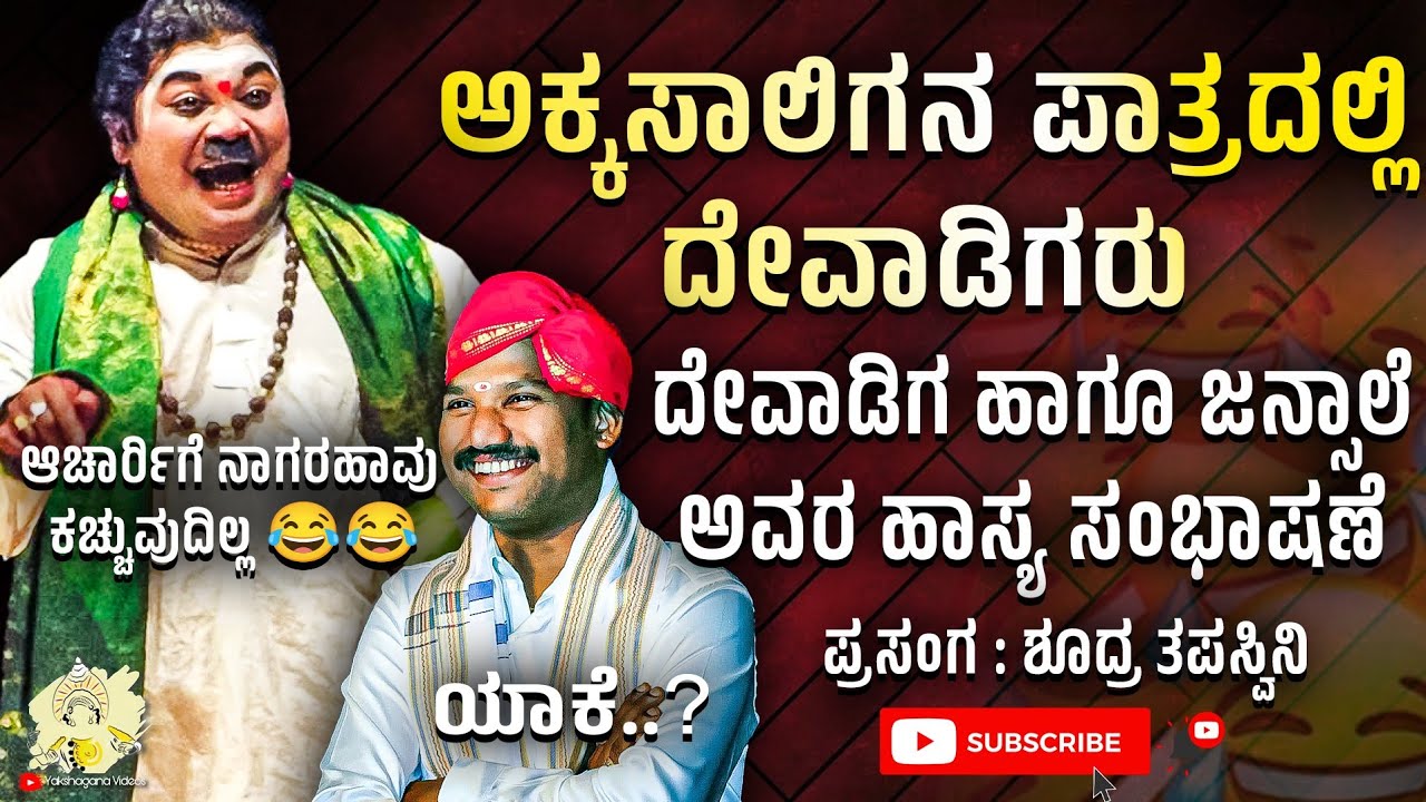 Yakshagana - ಅಕ್ಕಸಾಲಿಗನ ಪಾತ್ರದಲ್ಲಿ ದೇವಾಡಿಗರು - ಜನ್ಸಾಲೆ ಹಾಸ್ಯ ಸಂಭಾಷಣೆ 😂😂 -Ravindra Devadiga × Jansale