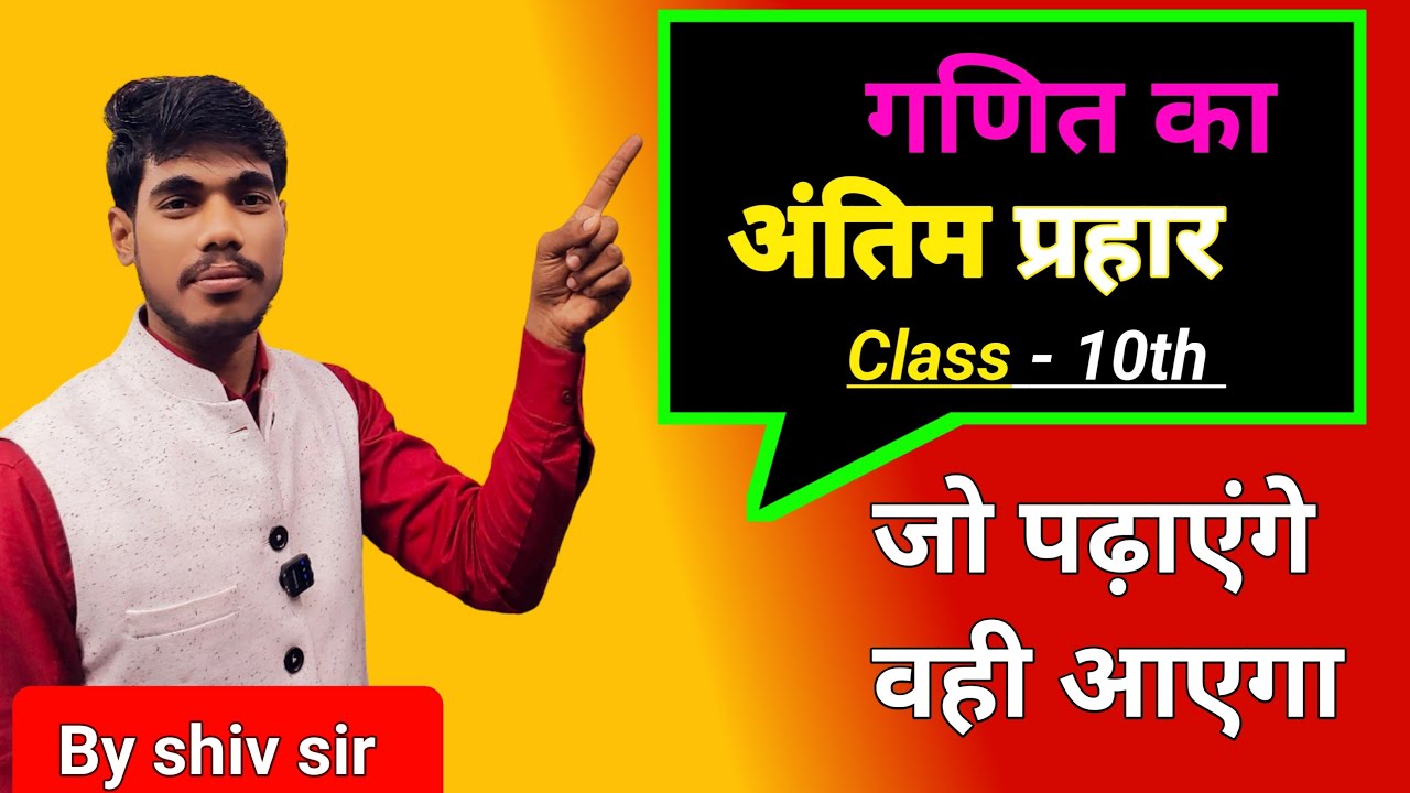 दीर्घ उत्तरीय प्रश्न class 10th। 20 अंक पक्का समझो।। गणित का अंतिम प्रहार।। by shiv sir 🙏