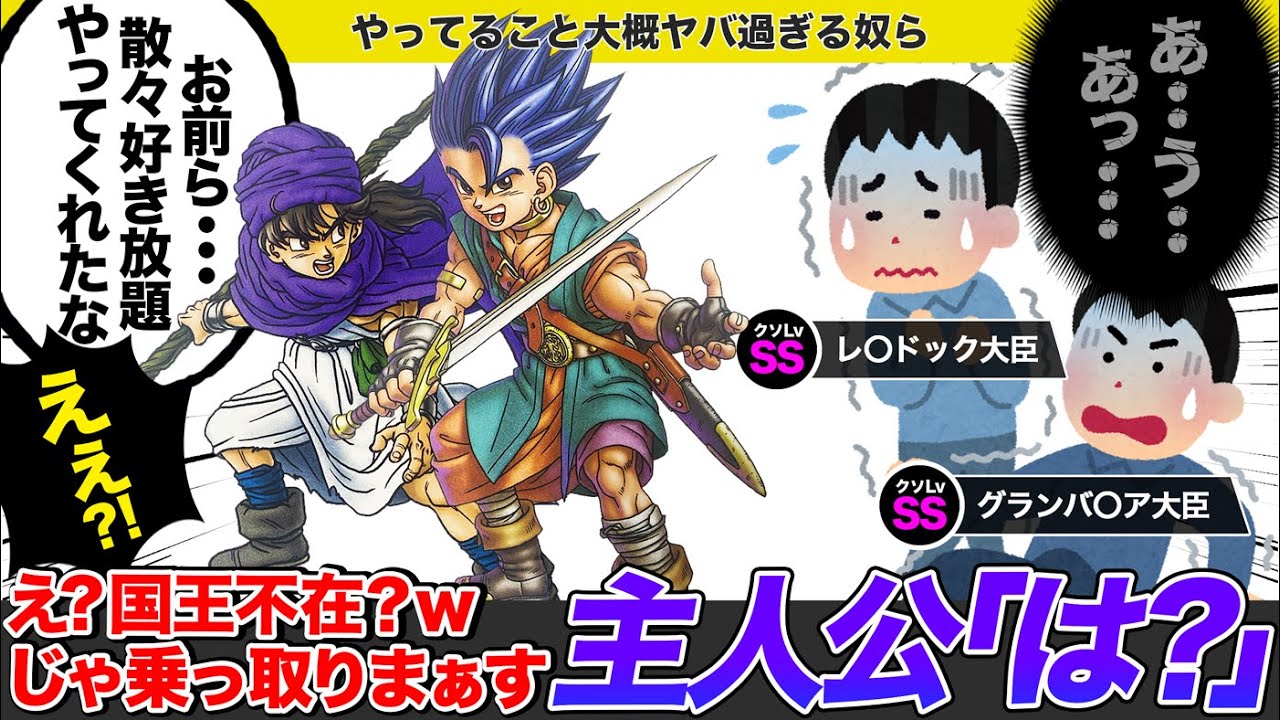 【歴代ドラクエ】9割のプレイヤーがキレた..主人公に迷惑かけ過ぎたキャラをゆっくり解説