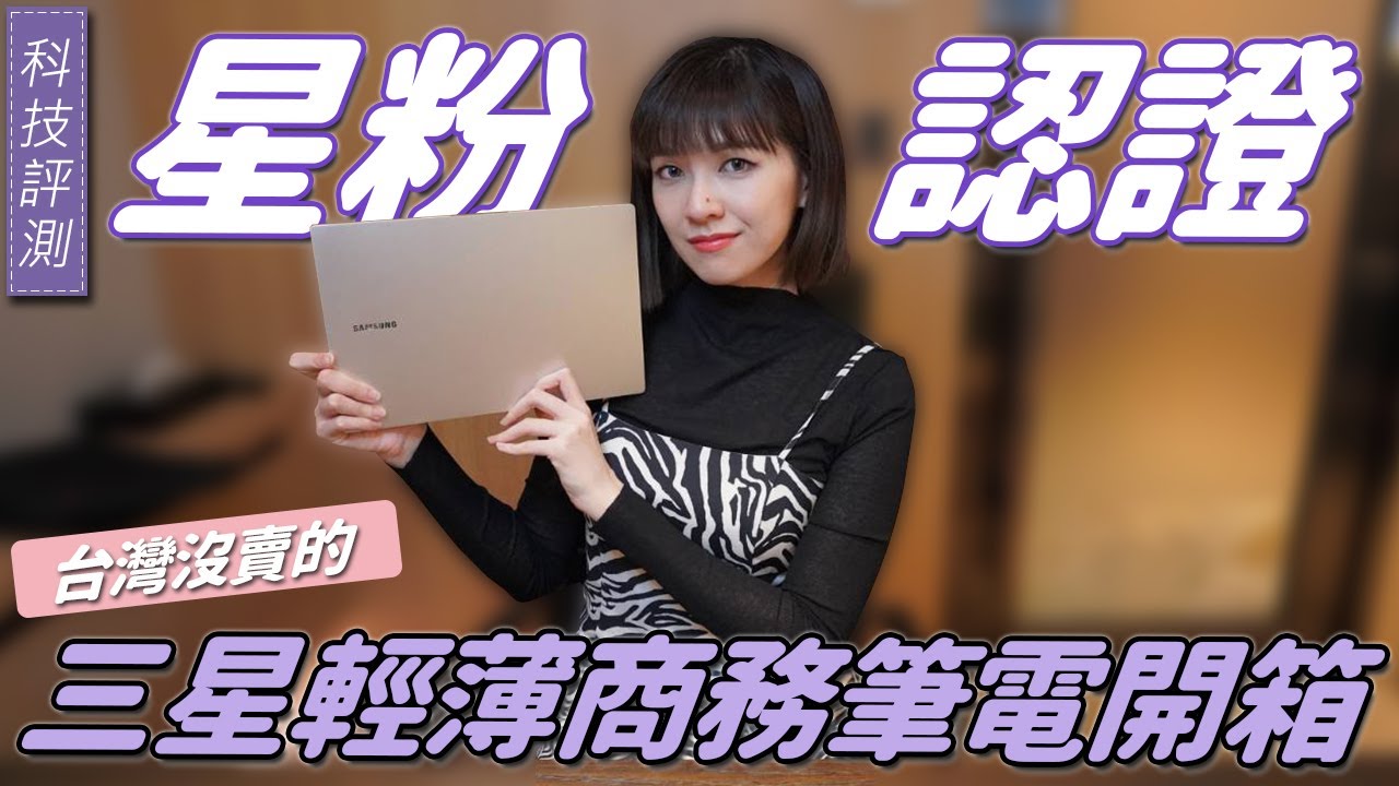 星粉必經之路？只有868克！台灣沒賣的 Samsung Galaxy Book Pro 開箱，跟三星手機一起用好用嗎？#超輕薄筆電