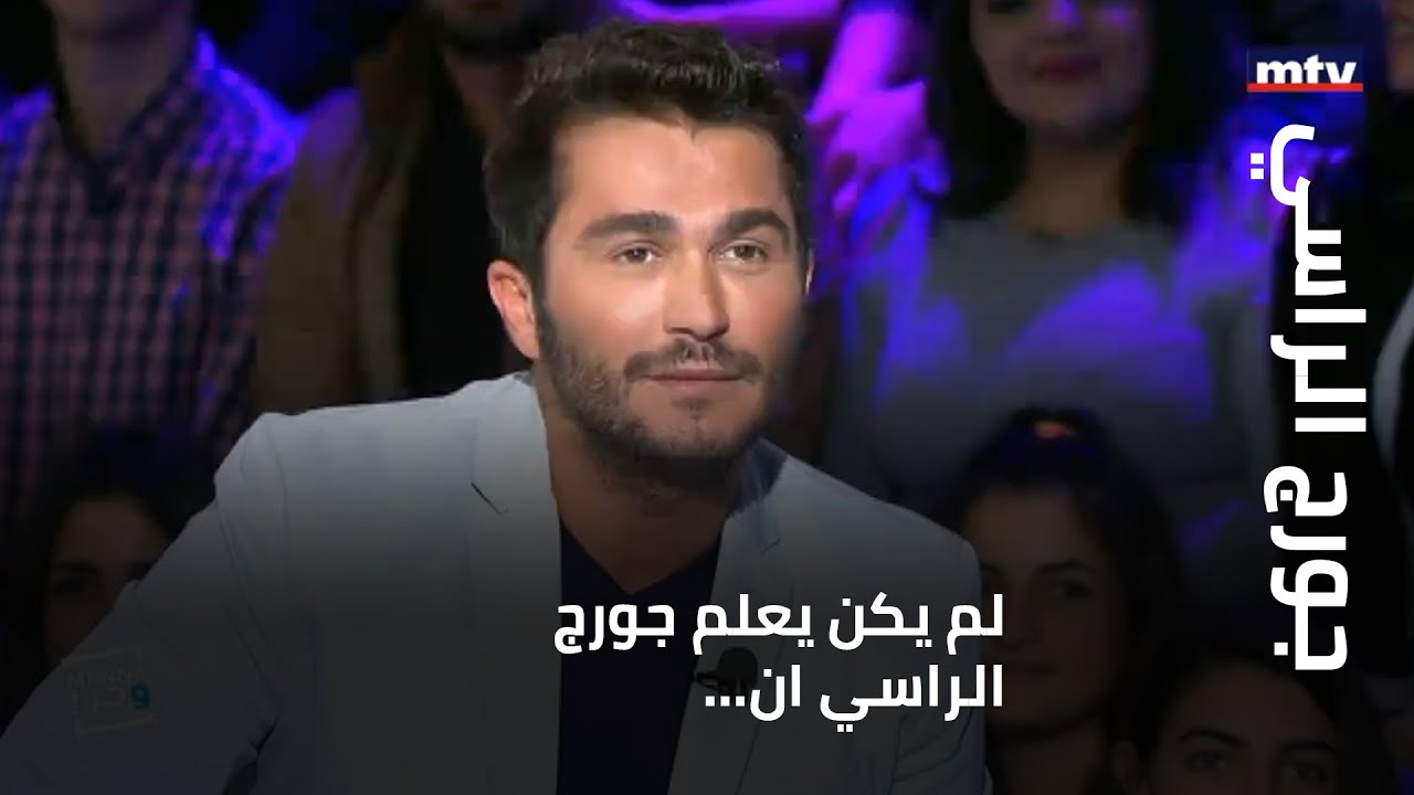لم يكن يعلم جورج الراسي أن الدمعة في أغنيته سيذرفها اللبنانيون على فقدانه
