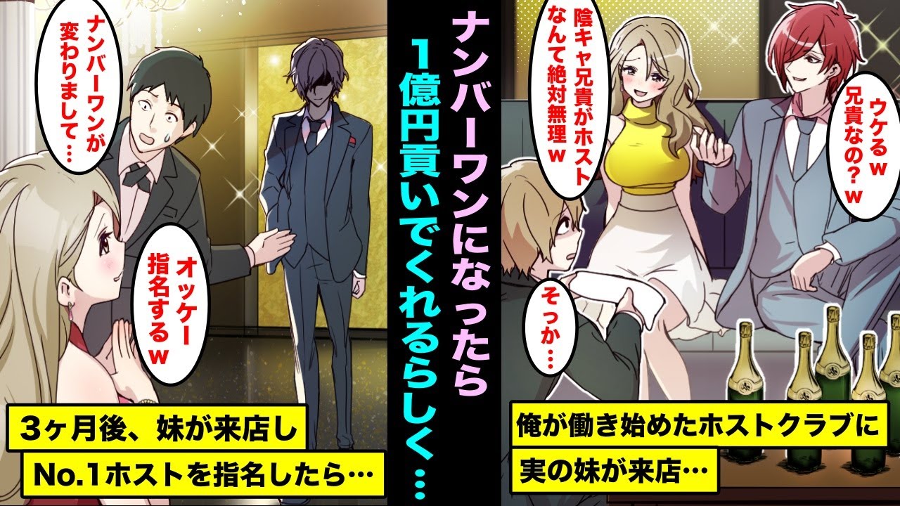 【漫画】ホストに貢ぐのが趣味のキャバ嬢の妹が俺が働き始めたホストクラブに来店しNO.1になったら１億貢いであげるとバカにしてきた…3ヶ月後、妹が来店したらNo.1ホストが変わっていて・・・