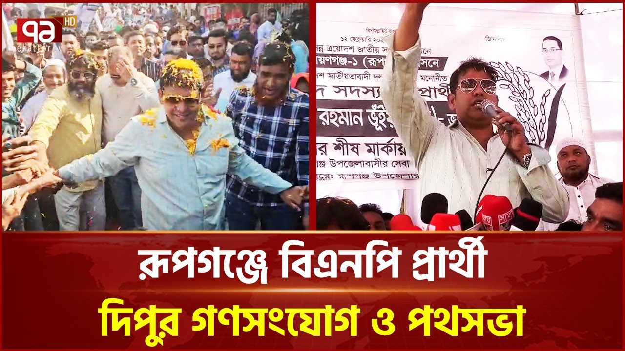 রূপগঞ্জে বিএনপি প্রার্থী দিপু গণসংযোগ ও পথসভা | Rupganj | BNP | Election 2026 | Ekattor TV