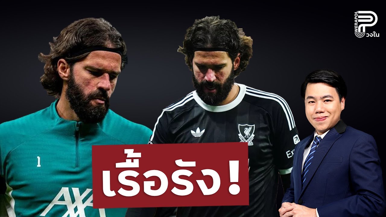 ทำไม...อลีสซง เจ็บ แฮมสตริง บ่อย | ป๊อป วีระพล