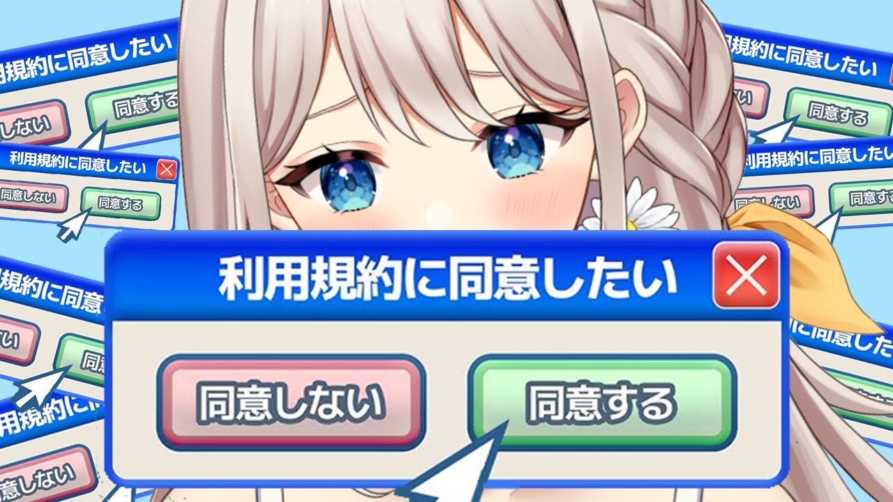 【 #利用規約に同意したい 】同意なんて簡単でしょ！【楪ひなた／#vtuber 】