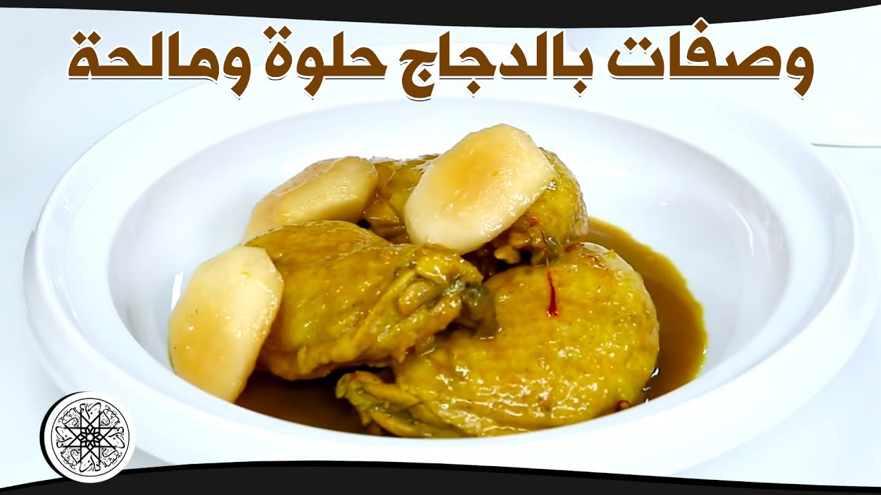 شميشة : وصفات بالدجاج حلوة ومالحة‎