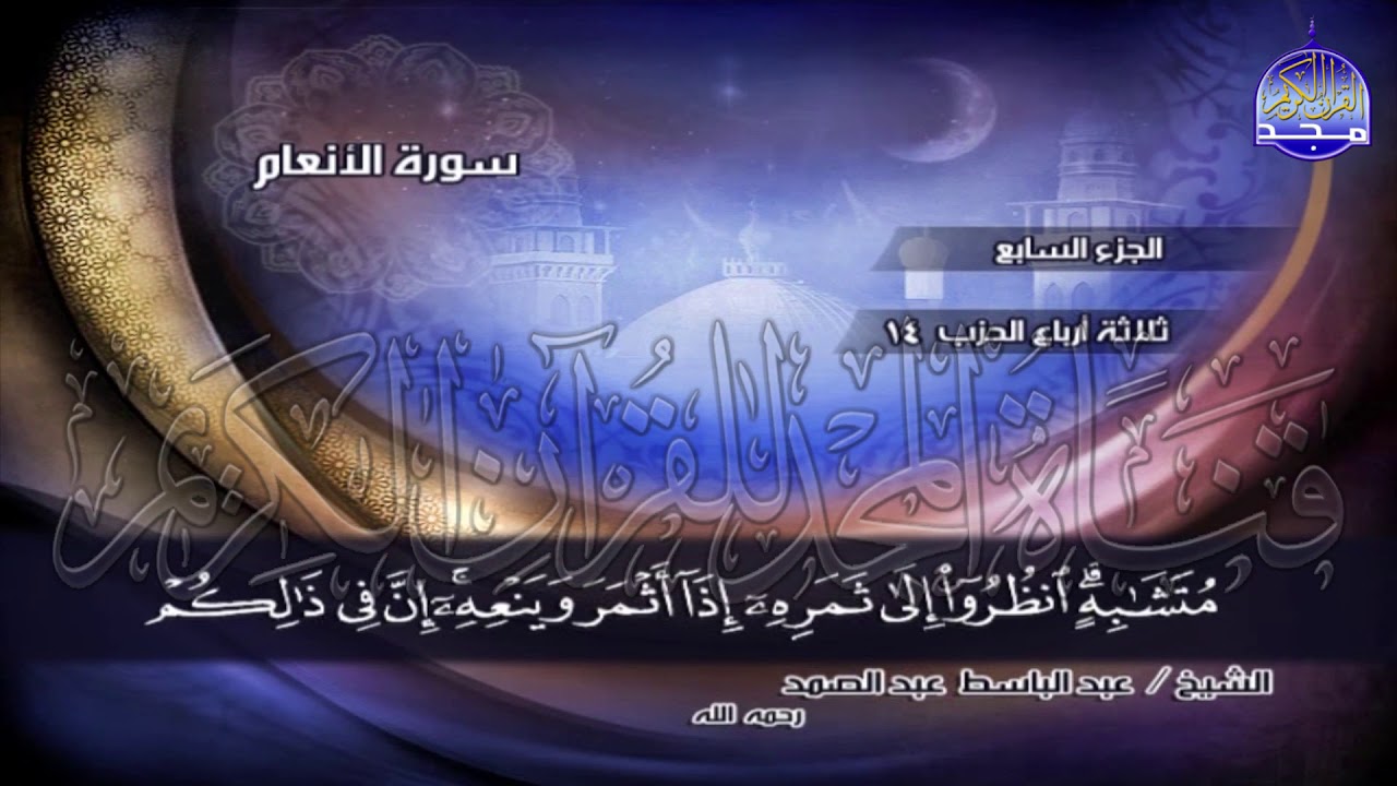 ج7 | ربع 8 (۞ إِنَّ اللَّهَ فَالِقُ الْحَبِّ وَالنَّوَىٰ ..) | عبدالباسط عبدالصمد | الختمة المجودة