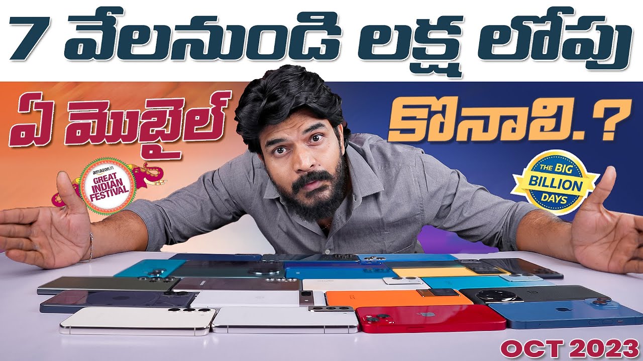 ఈ SALE లో 7 వేల నుండి లక్ష లోపు ఏ మొబైల్ కొనాలి.? || Amazon & Flipkart Sales  || Oct 2023 ||