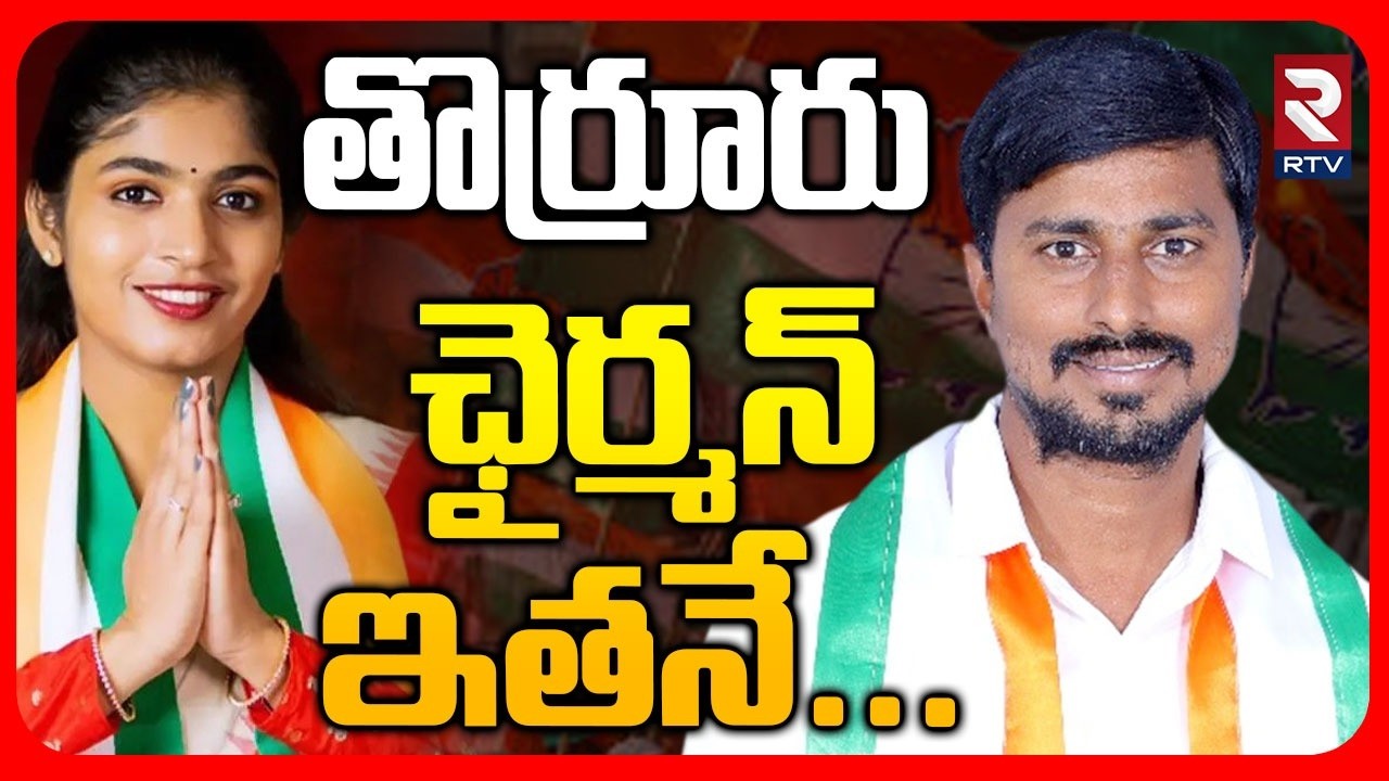 తొర్రూరు ఛైర్మన్‌ ఇతనే | Thorrur Municipal Chairman | Congress | Yashaswini Reddy | CM Revanth |RTV