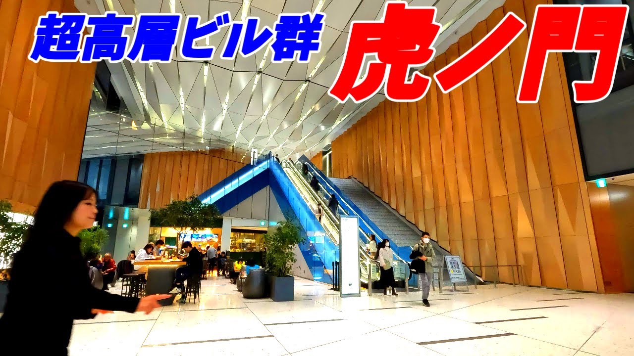 【超高層ビル街】虎ノ門駅周辺を散策！東京都港区(Japan Walking around Toranomon Station)