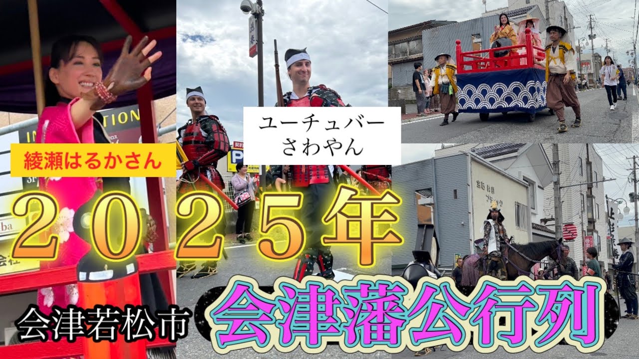 《会津若松市》2025年会津藩公行列#福島県 #会津若松市 #会津若松 #祭り #綾瀬はるか #さわやん #芸能人 #ユーチューバー 