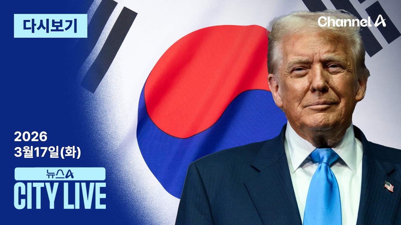 [다시보기] 트럼프 “40년 지켜줬는데”…파병 압박│2026년 3월 17일 뉴스A CITY LIVE
