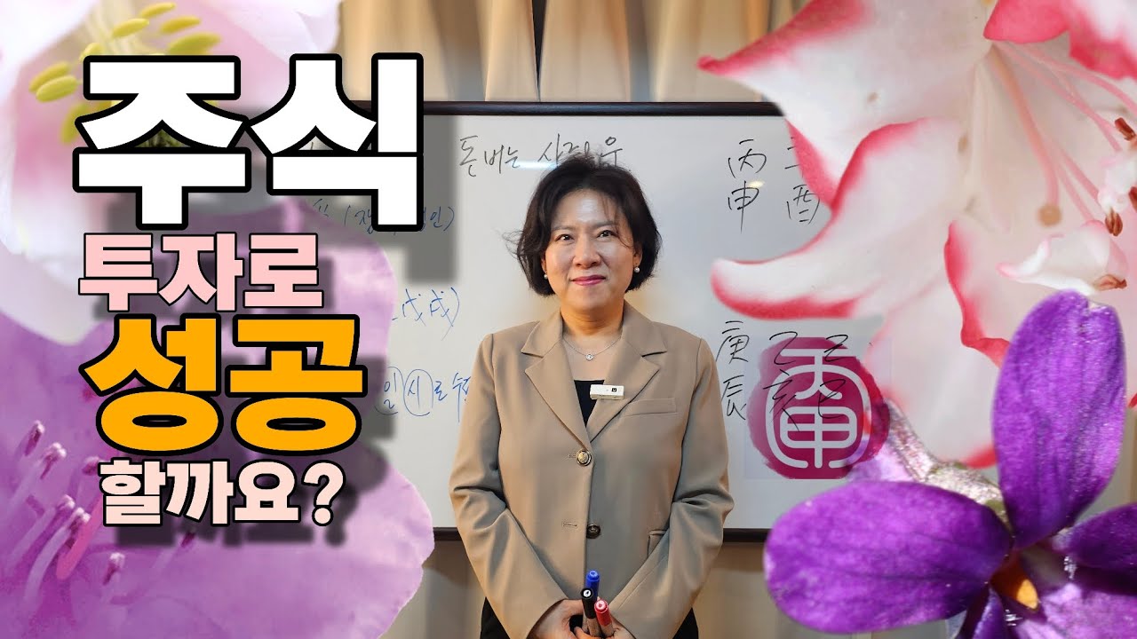 주식이나 코인으로 돈버는 사주가 있나요?