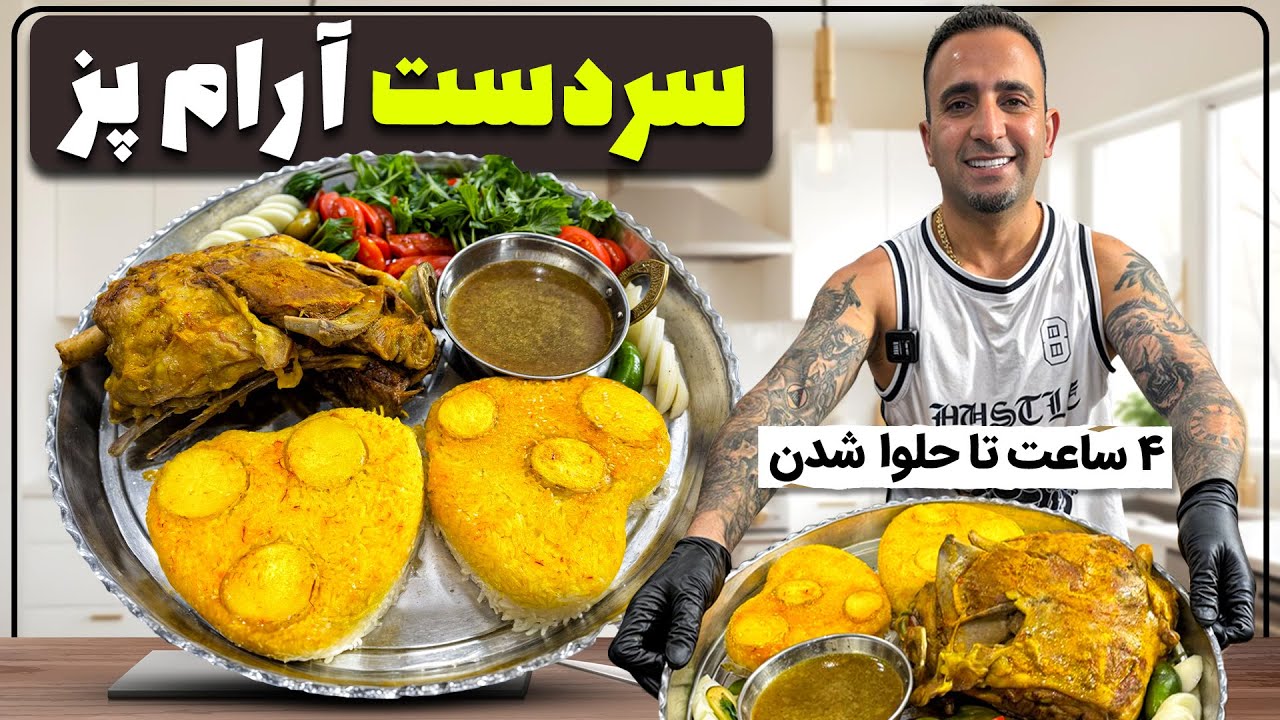 How to slow cook lamb shoulderراز آرام پز کردن سردست بدون روغن جوادجوادی