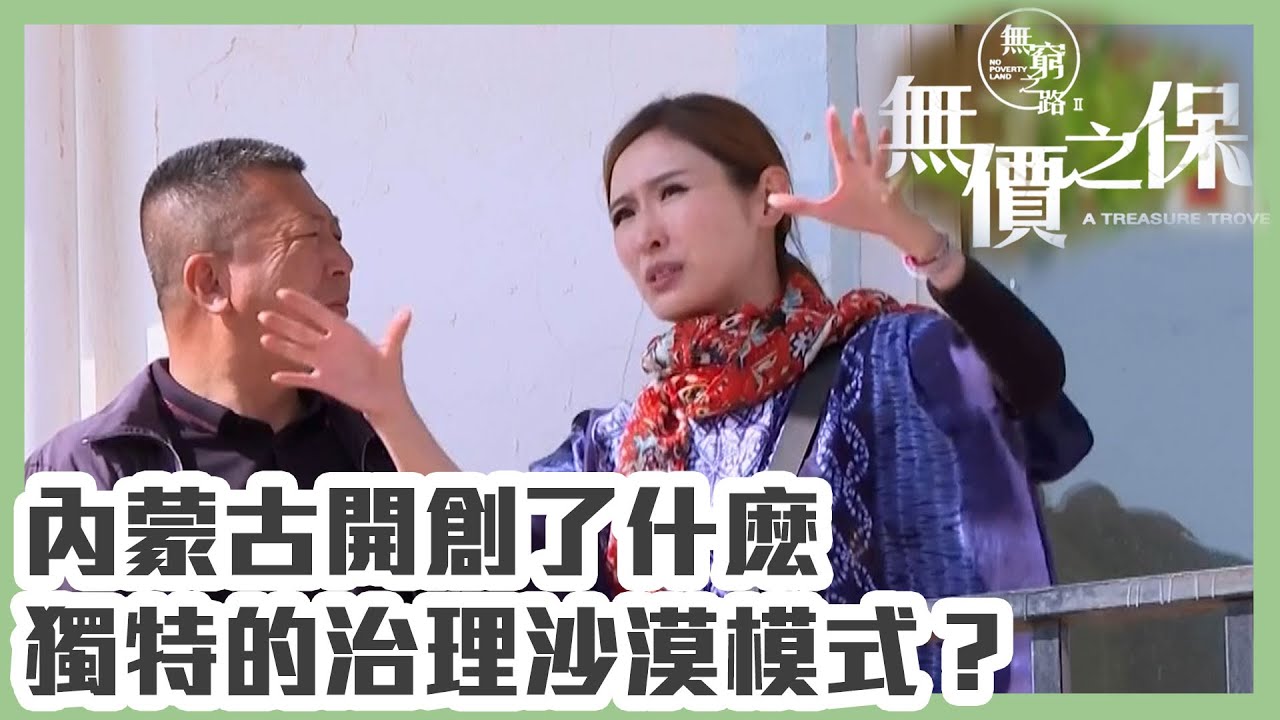 無窮之路 II - 無價之保 | 內蒙古開創了什麽獨特的治理沙漠模式？ | 紀錄片 | 綜藝 | 港綜 | TVB綜藝 | 陳貝兒 | TVB資訊節目