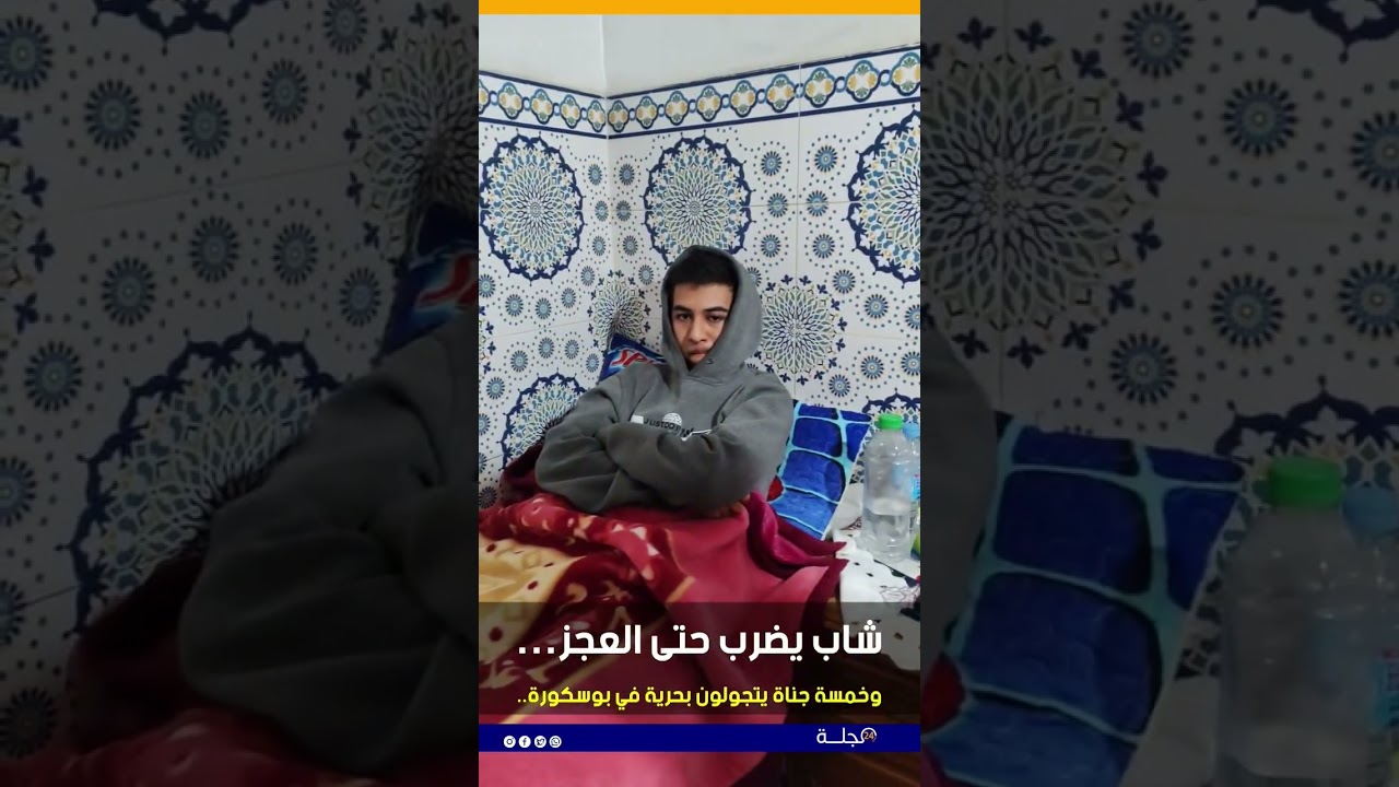 شاب يُضرب حتى العجز&hellip; وخمسة جناة يتجولون بحرية في بوسكورة..