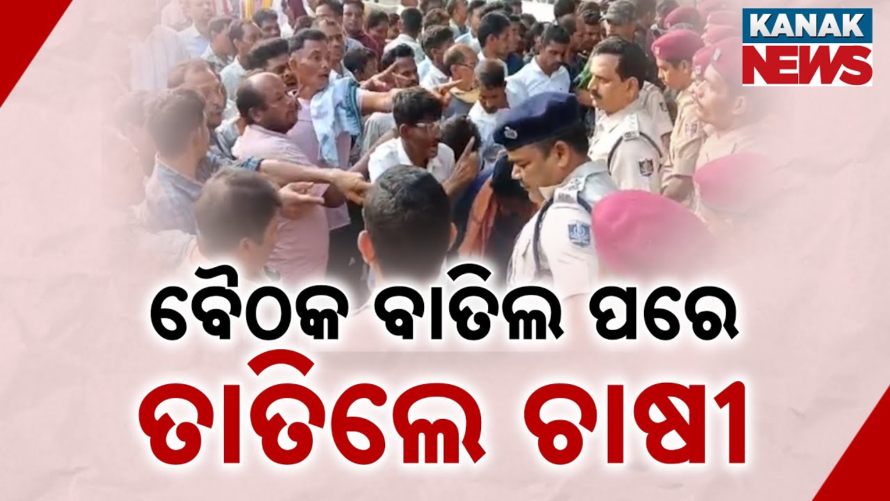 DLPC Meeting Cancelled In Bargarh | Farmers Protest Outside Collector Office