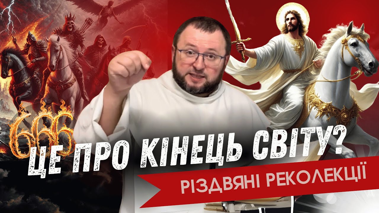 Про що насправді Книга Апокаліпсис? Різдвяні реколекції з о.Романом Лабою