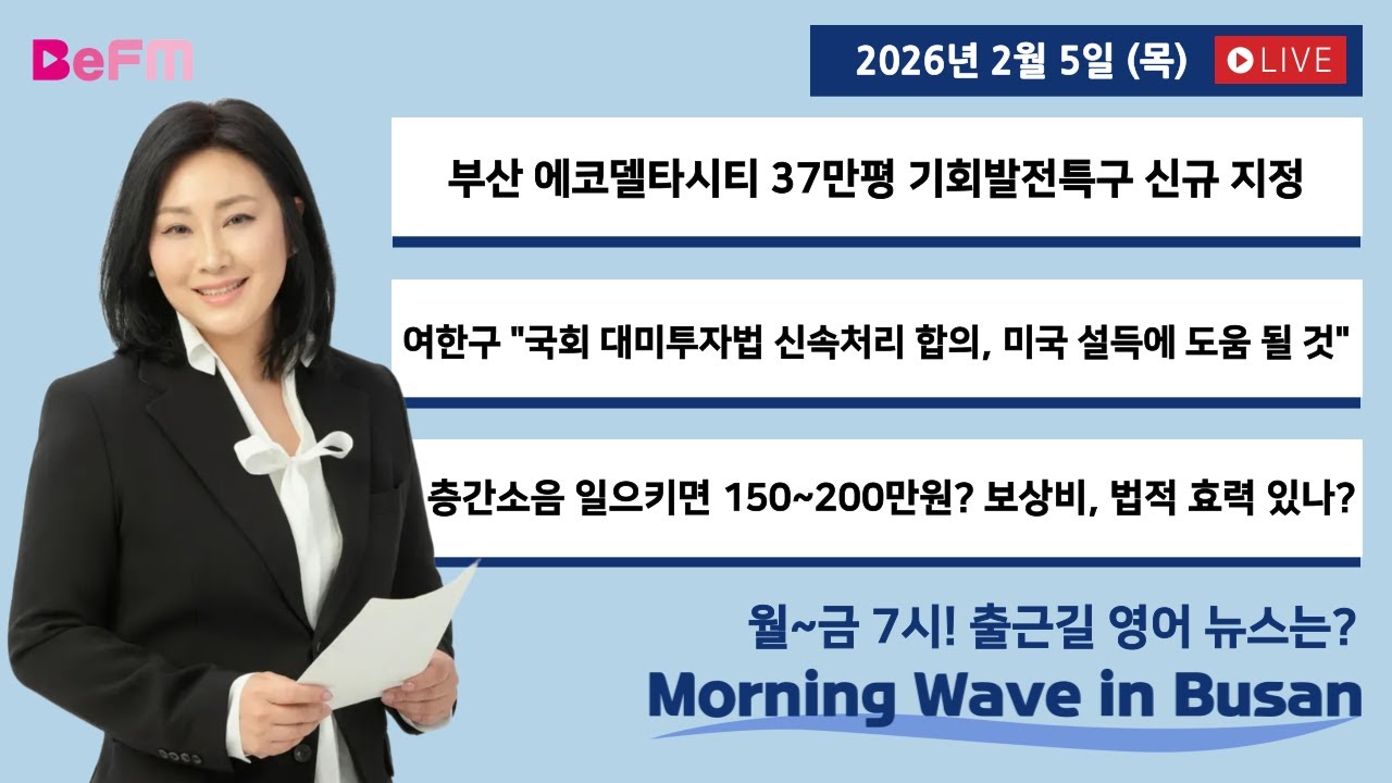 [2/5 THURS] 출근길 영어뉴스 I Morning Wave in Busan