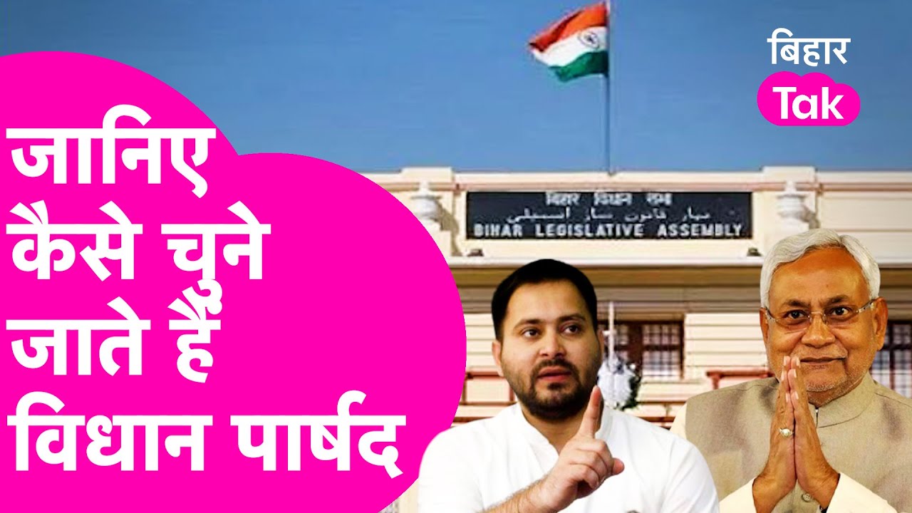 Explainer : Bihar MLC Election, ऐसे होता है विधान पार्षद का चुनाव समझिए पूरी प्रक्रिया| Bihar Tak