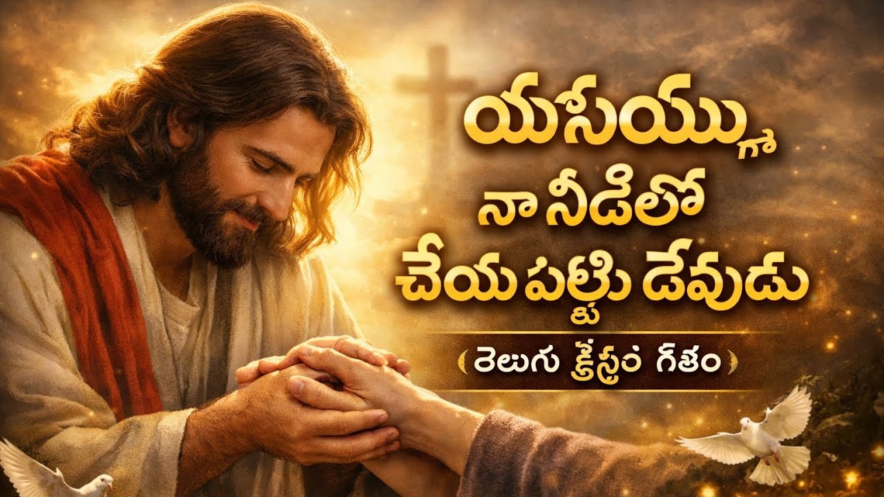 యేసయ్య నా నీడలో చేయిపట్టు దేవుడు Telugu Christian song 
