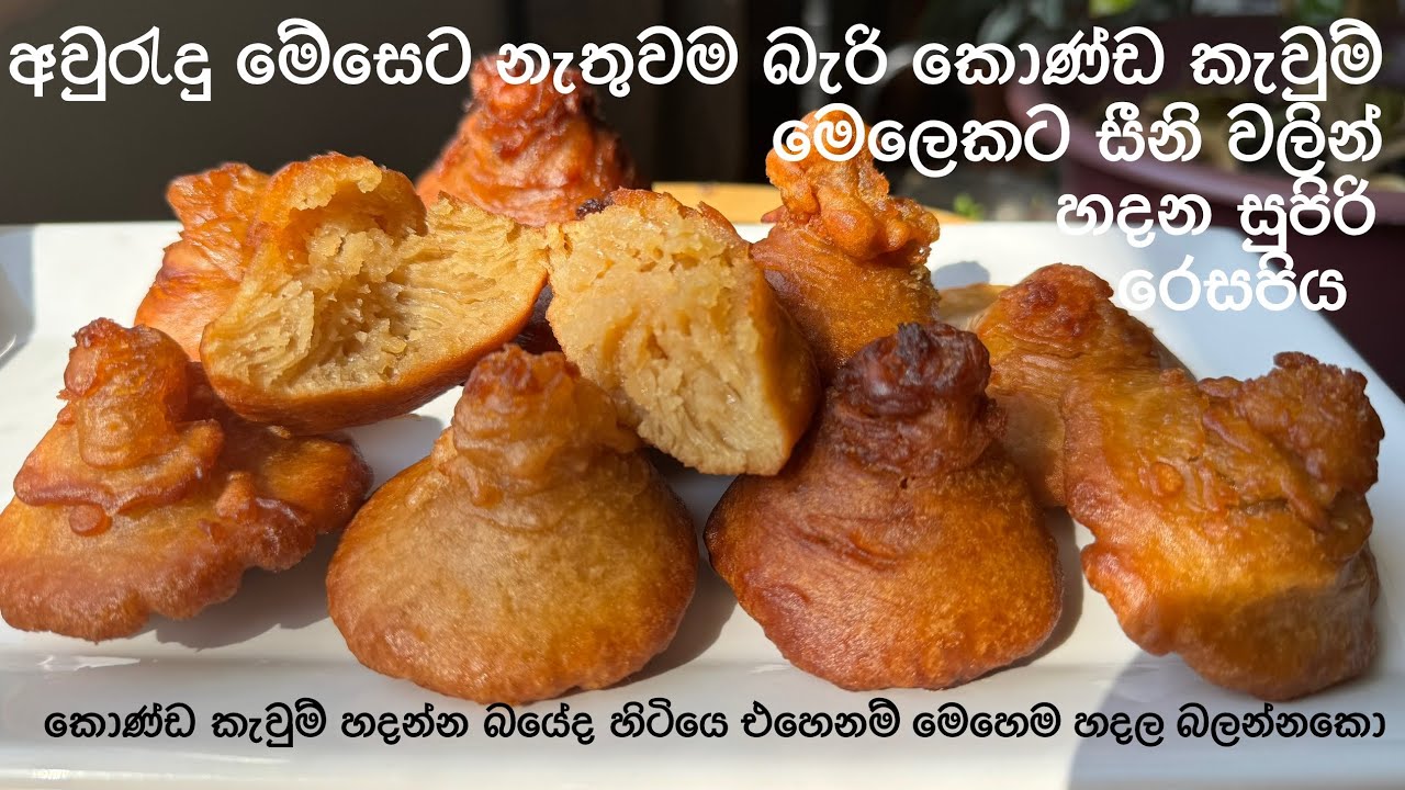 ඕනෙ කෙනෙක්ට හදන්න පුළුවන් කොණ්ඩෙ ගන්න ලේසි පැණි නැතුව සීනි වලින් හදන කොණ්ඩ කැවුම් රෙසපිය konda Kawum
