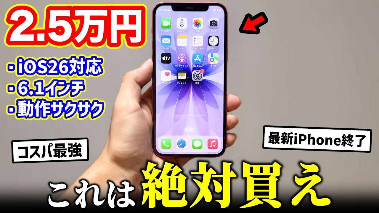 【絶対買え】世界最安級25,000円のiPhoneがヤバすぎる…最新iPhone終了のお知らせ【コスパ最強】
