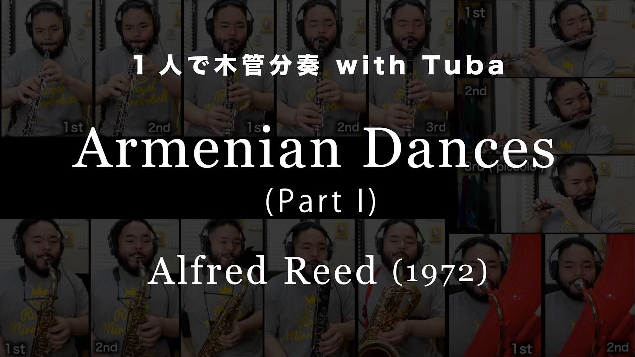 【1人で木管分奏してみた】アルメニアン・ダンス (Part I)  - A.リード /  Armenian Dances Part 1 - A.Reed