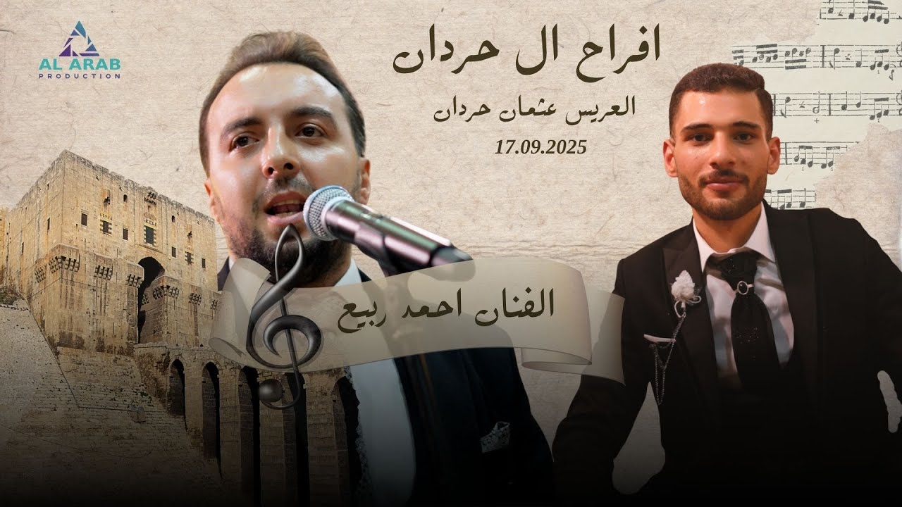 أفراح آل حردان |حفل زفاف العريس عثمان نجل عبد الجبار حردان  | مع الفنان احمد ربيع  | الجزء الاول 1