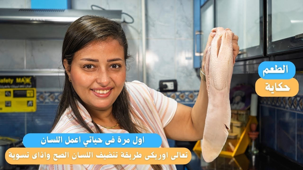 اول مرة فى حياتي اعمل اللسان تعالى اوريكى طريقة تنضيف اللسان واذاى تسوية وتعملى احلى تتبيلة