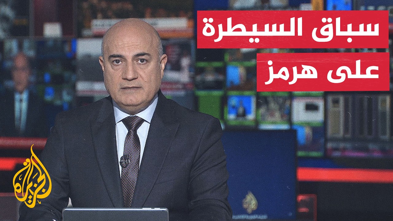 نقاش الساعة | من هرمز إلى اليمن.. المنطقة على صفيح ساخن