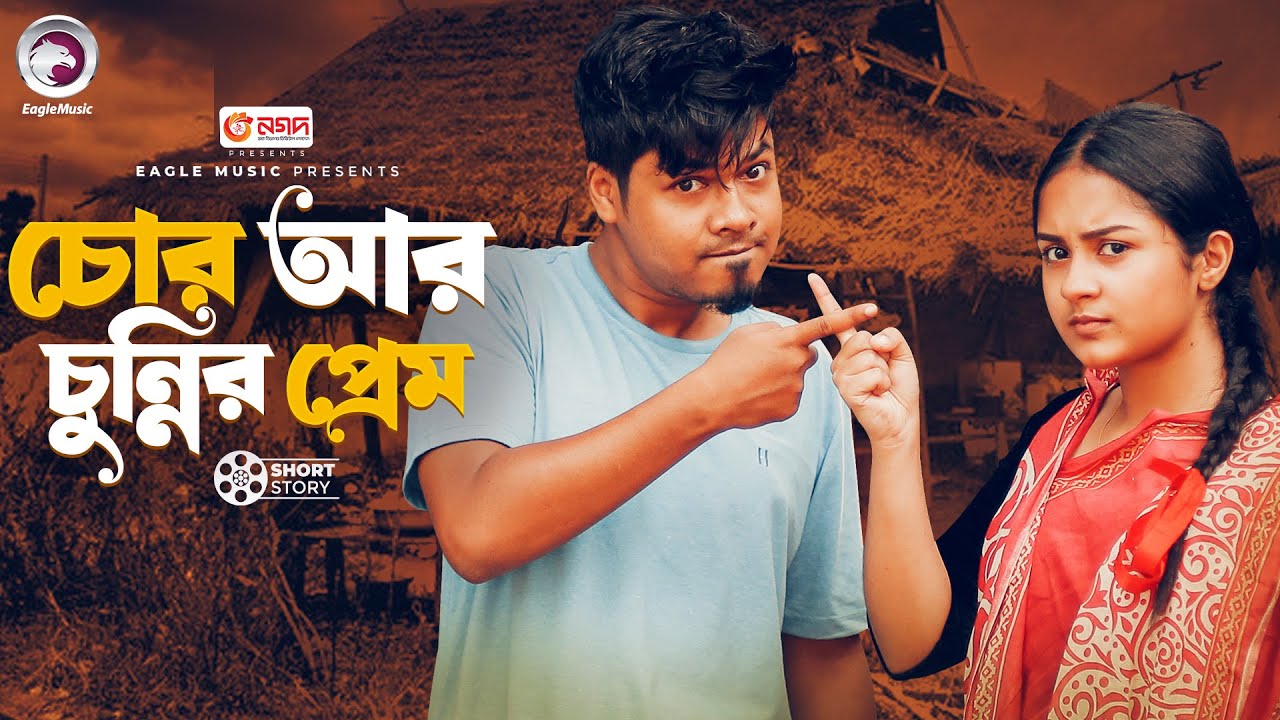 চোর আর চুন্নির প্রেম | Chor Ar Chunnir Prem | Natok Short Story 2025