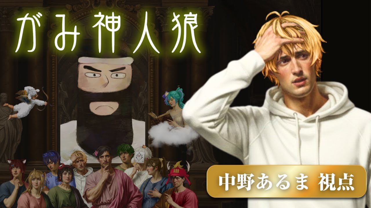【中野あるま視点】がみ神人狼