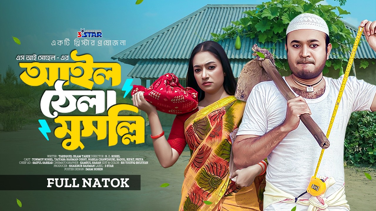 আইল ঠেলা মুসল্লি | Ail Thela Musolli | Tonmoy Sohel | Taiyaba Rahman Oishy | New Natok 2026